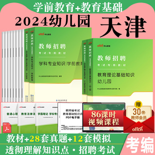 天津幼儿园教材真题中公2024年天津市教师招聘考试用书幼儿园教材教育综合知识学前教育学科专业历年真题试卷题库幼师教综考编制