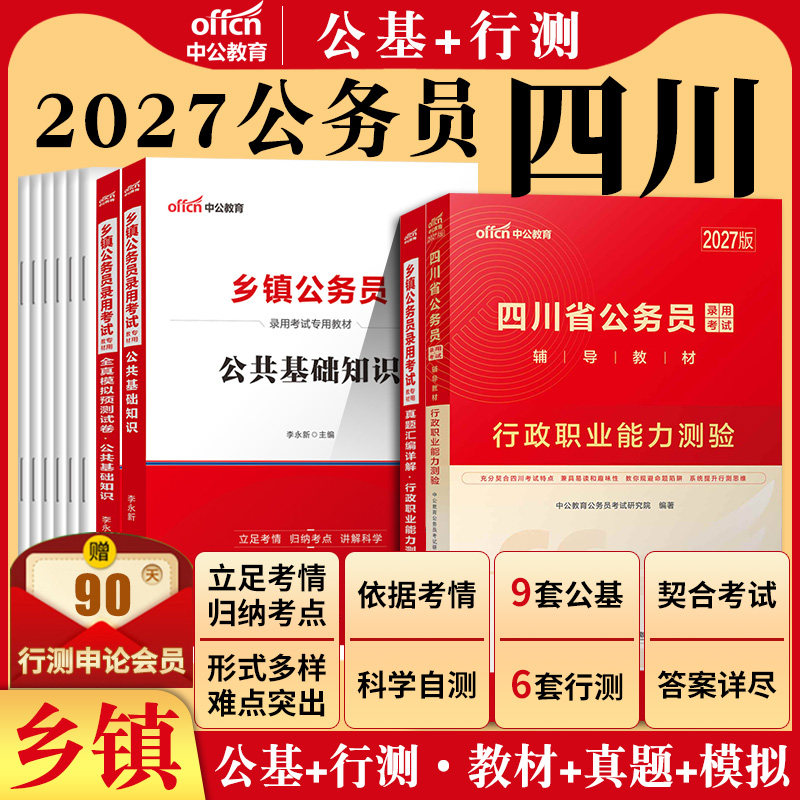 四川定向乡镇公务员中公2026年四川省考公务员机关考试行政职业能力测验公共基础知识公基行测教材历年真题试卷题库基层服务2025