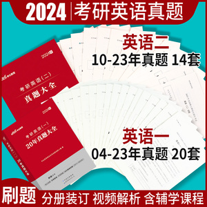 考研英语一英语二真题中公2024历年真题及解析英语1试卷版2刷题真题卷阅读作文近10年十年二刷练习题2025红宝书真相字帖黄皮书25