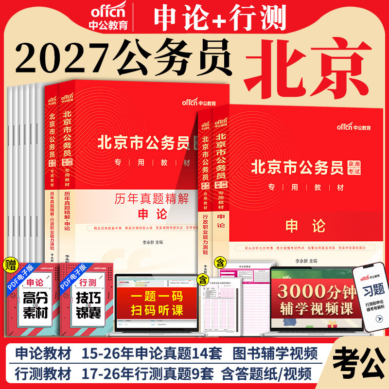 北京市考中公北京市公务员2027年北京公务员考试考公教材用书行测和申论历年真题试卷题库5000刷题京考公安省考行政执法类2026公考
