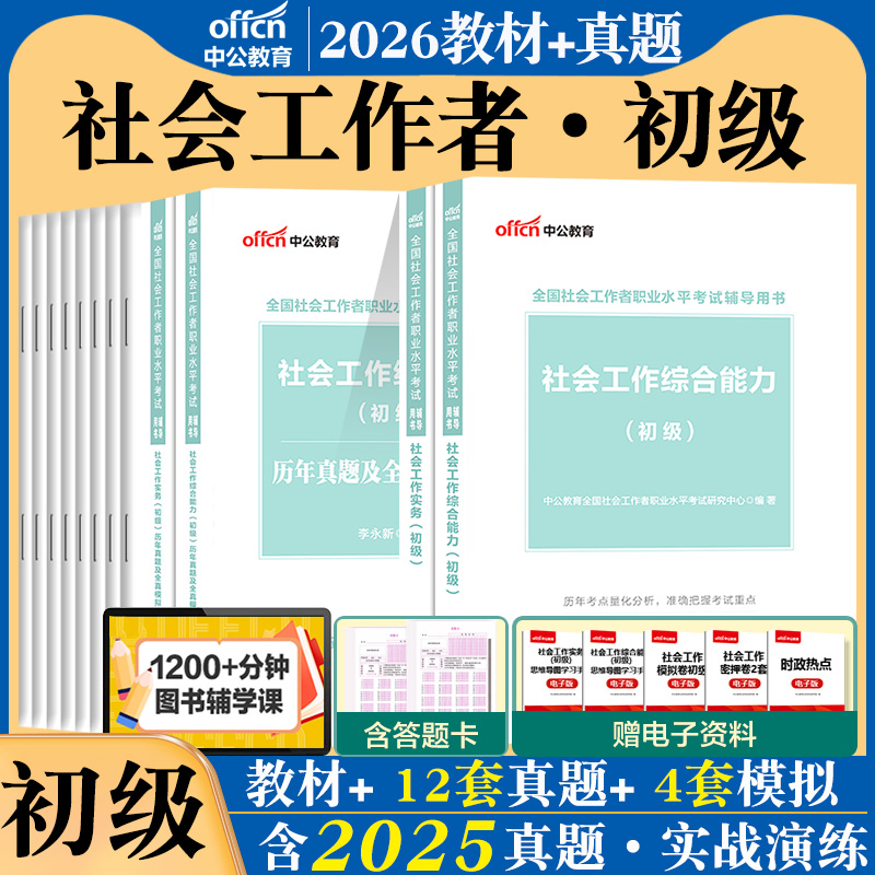 社会工作者初级教材2026年全国社会工作师职业水平测试招聘考试用书社会工作实务综合能力教材历年真题卷题库高级助理官方社工证