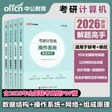 计算机考研408中公教育2026年考研真题习题题库资料计算机组成原理 数据结构 操作系统 计算机网络解题高手计算机2025专业基础教材