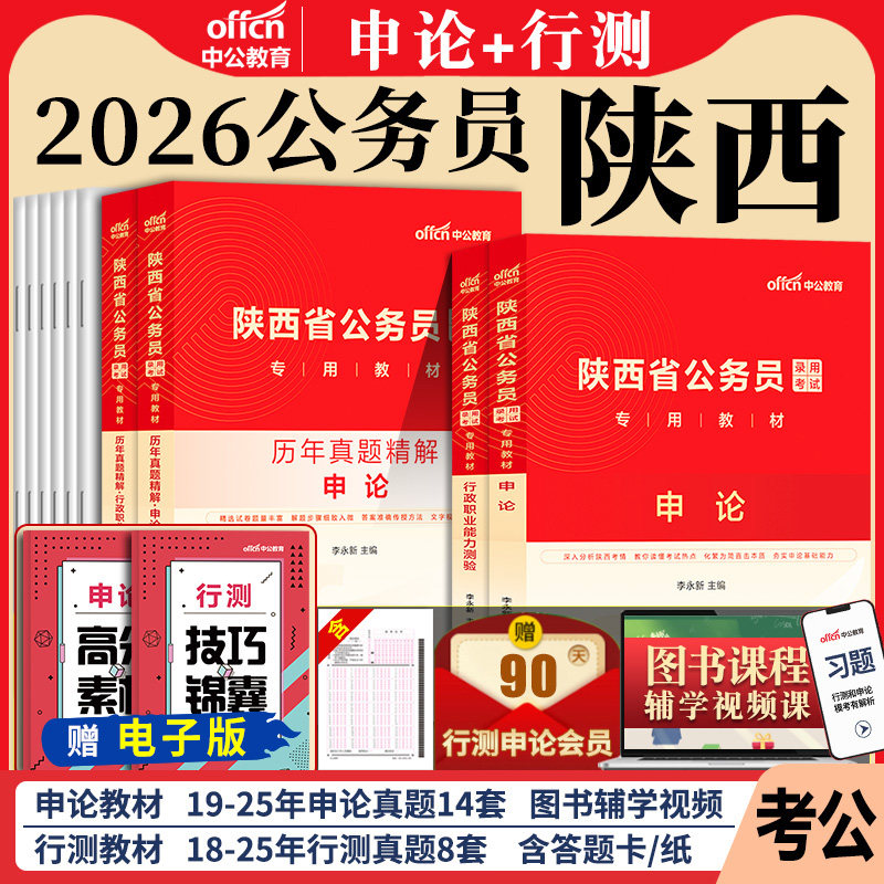 陕西省考公务员2026年陕西省公务员考试用书考公教材行测和申论历年真题试卷题库5000题陕西公务员资料省考执法类2027中公公安公考