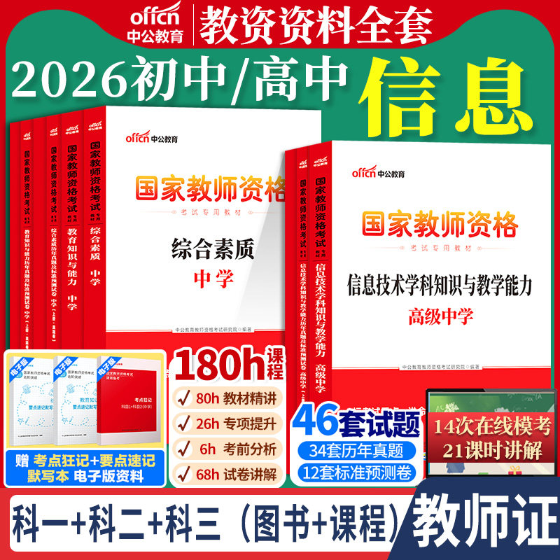 初中高中信息技术教资中公教育2026国家教师资格证考试教师证用书中学计算机学科综合素质教育知识与能力书籍真题笔试资料上下半年