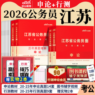 江苏省考中公2026年江苏省公务员考试考公教材用书行测和申论历年真题试卷公安5000题刷题江苏公务员省考b类c类a资料公安2025公考