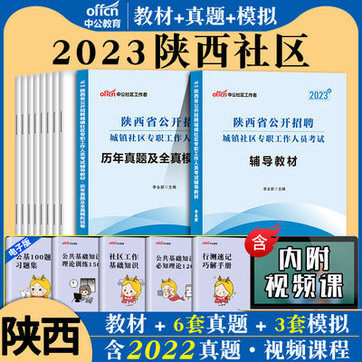陕西社区工作者考试教材2024版