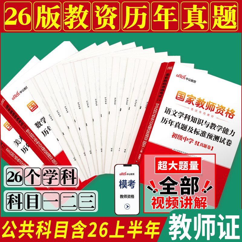 教资真题上半年中公2026年教师资格证考试教师证中学小学笔试资料初中语文数学英语物理化学生物历史体育音乐美术试卷上科目一二三