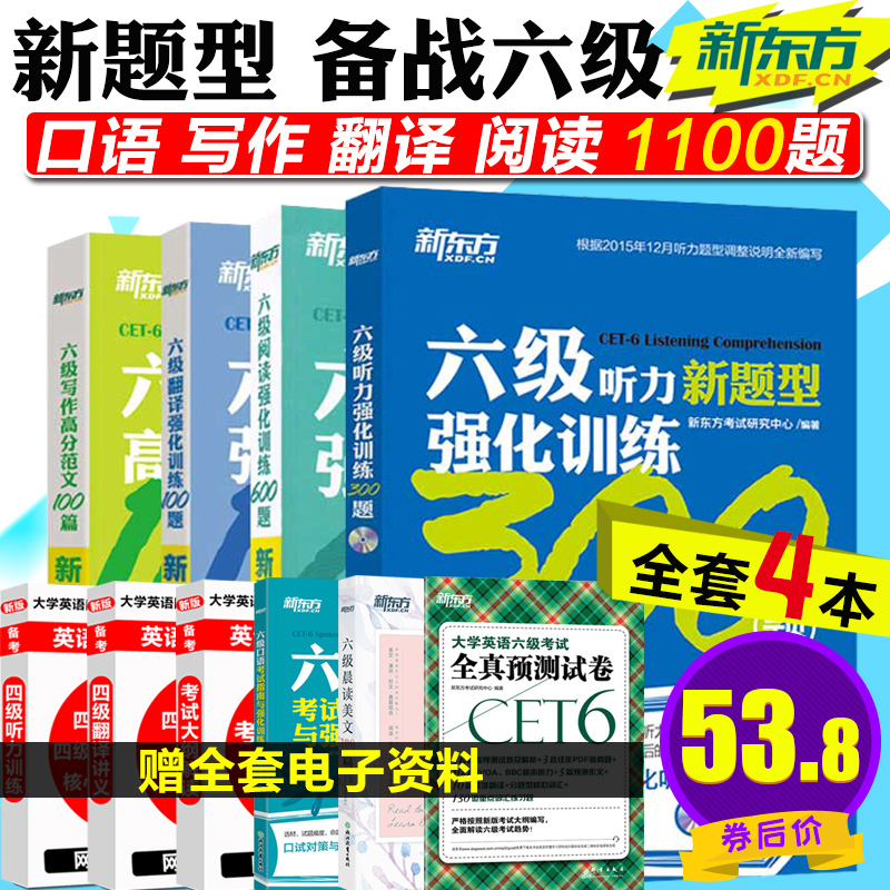 现货速发】新东方备战2018年12月英语六级专项强化训练听力300题阅读理解600题翻译100题写作100篇cet6级考试可搭六级真题试卷