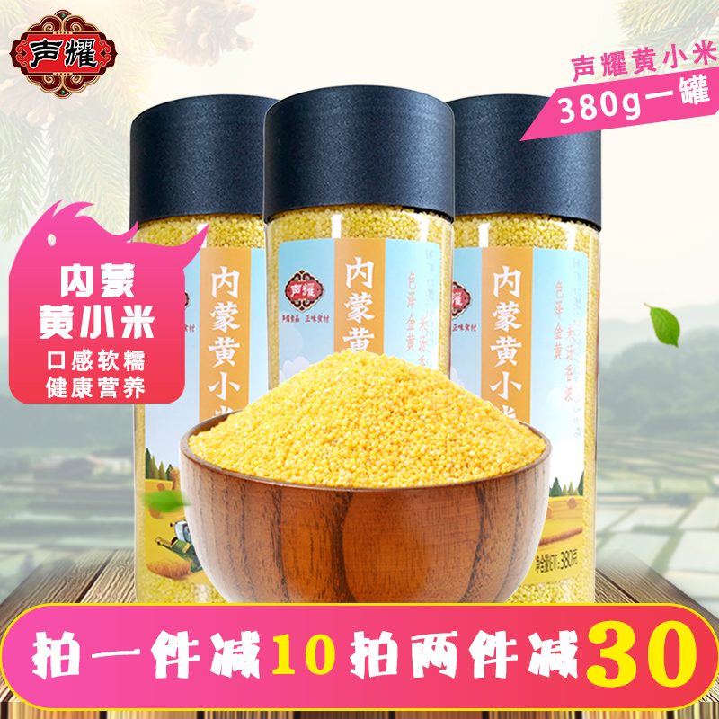 【拍两份减30】声耀黄小米380gx3罐内蒙古赤峰新鲜小米五谷杂粮粥
