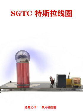 特斯拉线圈SGTC火花间隙特斯拉线圈灭弧控制电弧喷泉