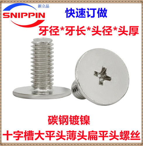 薄头扁平头镀镍十字大平头螺丝