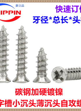镀镍十字小头薄沉头小沉头自攻螺丝钉M1.4M1.6M2M2.2M2.7M2.8M3M5