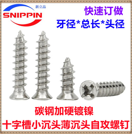 镀镍十字小头薄沉头小沉头自攻螺丝钉M1.4M1.6M2M2.2M2.7M2.8M3M5