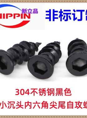 304不锈钢黑色KA小沉头内六角自攻螺钉M3*8*10*12 小头自攻螺丝