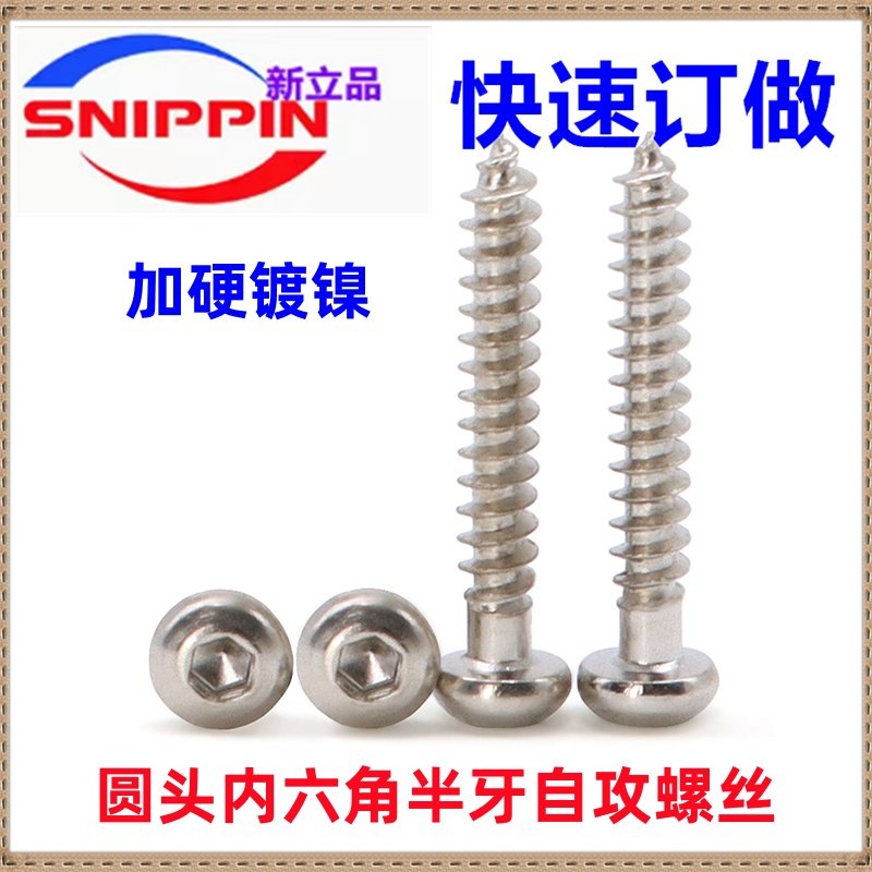 圆头内六角碳钢半牙镀镍自攻螺丝