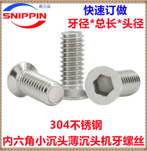 不锈钢小沉头内六角螺丝M1.6M2M3M4M5M6M8小头径小帽沉头薄头螺钉