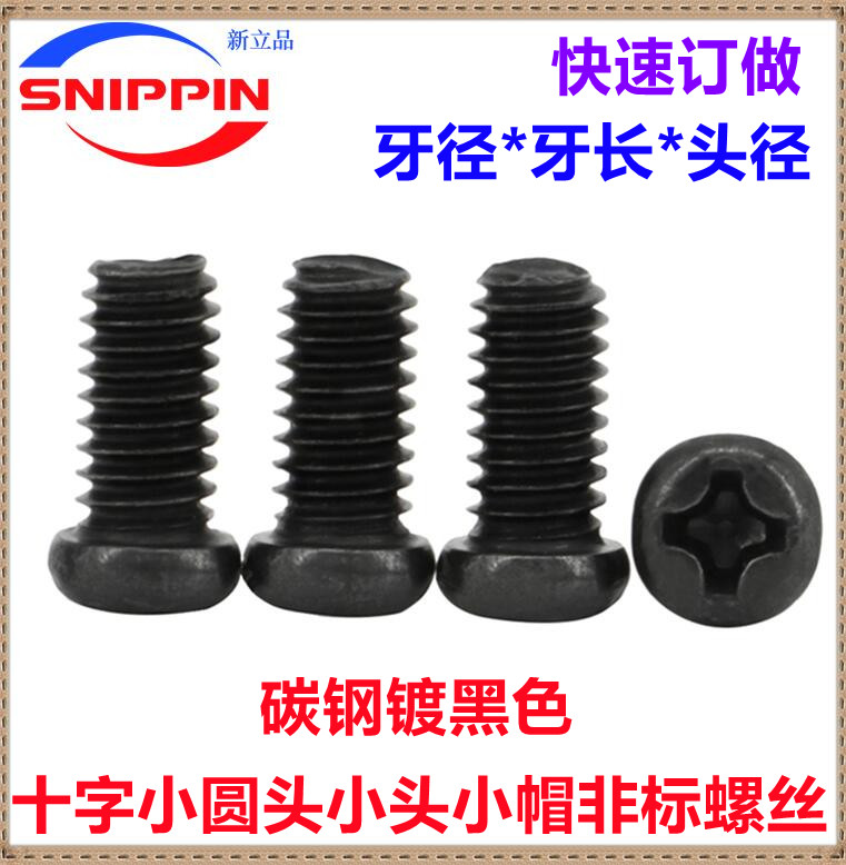 黑色十字小头小帽小圆头机牙螺丝