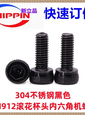 304不锈钢黑色DIN912滚花HM圆柱头杯头内六角机牙螺丝M2.5M3M4M5