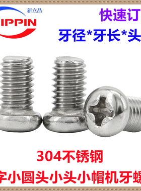 304不锈钢十字小圆头螺丝M1M1.4M1.6M1.7M2M3M4M5M6小头小帽螺钉