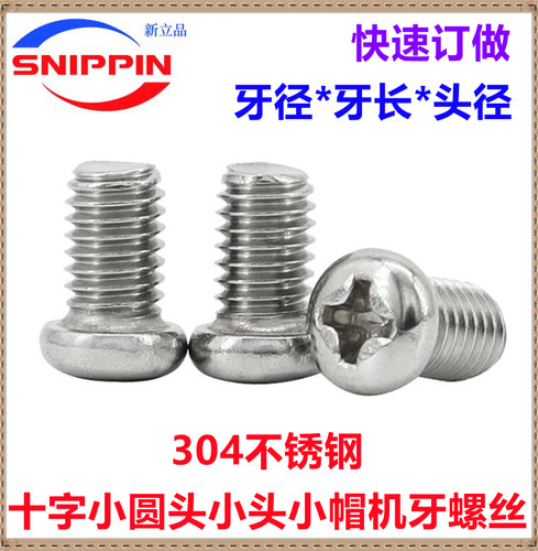 304不锈钢十字圆头非标螺丝M3.2
