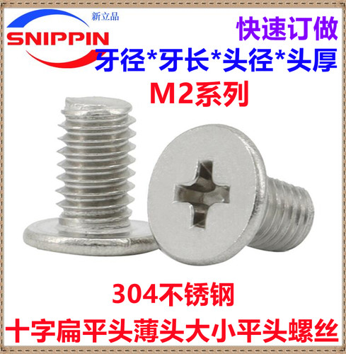 不锈钢螺丝十字扁平头