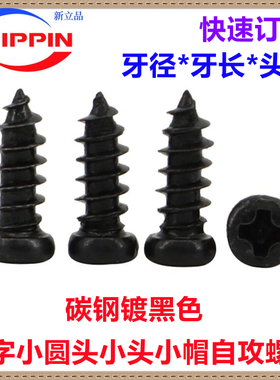 黑色小圆头自攻螺钉十字圆头小头自攻螺丝M1.3M1.5M1.7M2M3小帽PA