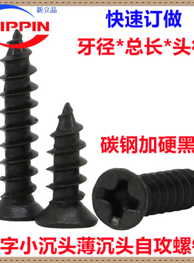黑色KA十字小沉头自攻螺钉M1.4M1.6M2M3M3.5M5小头平头薄沉头螺丝