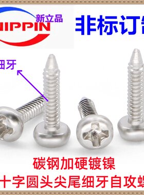 加硬镀镍PA十字圆头尖尾细牙自攻螺丝M1.6*8*11 大头非标自攻螺钉