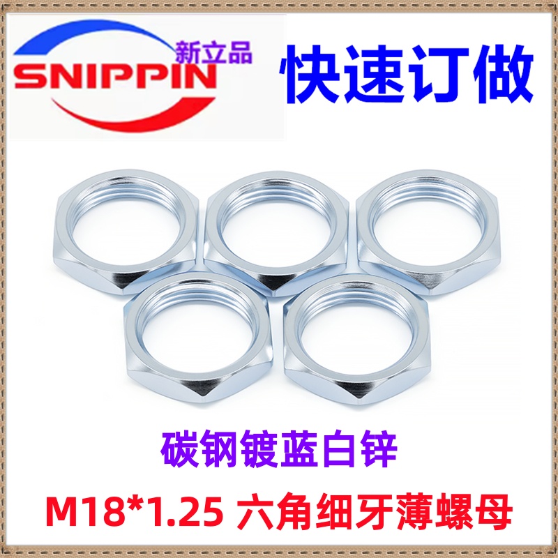 碳钢镀蓝白锌六角细牙薄螺母M18*1.25 六角细牙螺帽