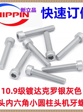 10.9级碳钢镀达克罗银灰色小圆柱头内六角小头小杯头螺丝M2.5M3M4