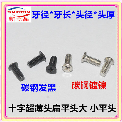 十字小平头扁头薄头螺丝小头小帽