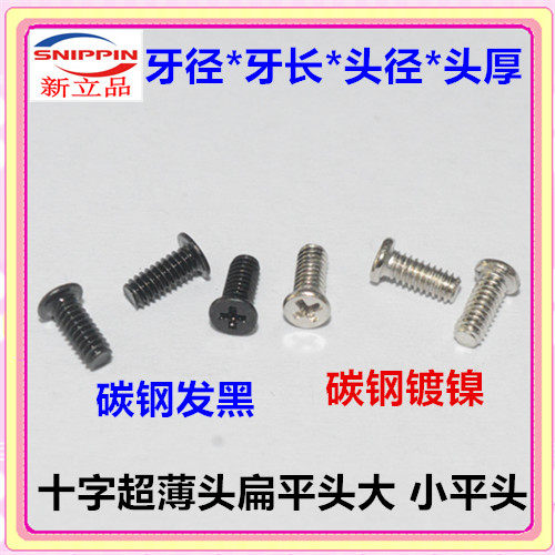 十字小平头扁头薄头螺丝小头小帽