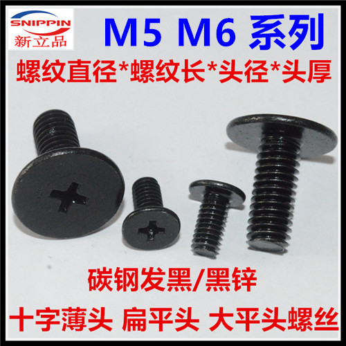 黑色薄头大小平头扁头螺丝M6