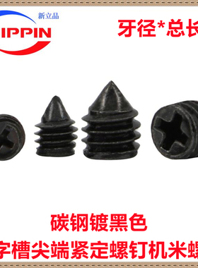 M2 M2.5 M3 M4十字紧定螺钉黑色十字槽锥端机米螺丝无头顶丝