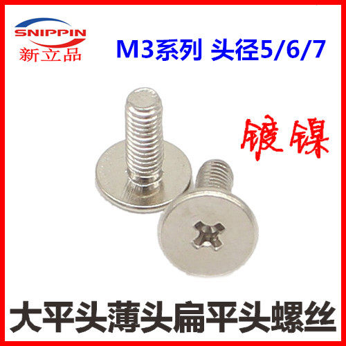 M3*2.5*3.5-5-7-12-14大平头螺丝十字扁平头C头螺钉镀镍头径5/6/7 - 封面