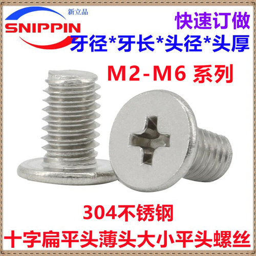 不锈钢十字大平头螺丝薄头螺丝