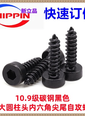 10.9级碳钢黑色HA光面大圆柱头大头内六角尖尾自攻螺丝M3.5M4M5M6