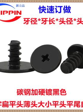 黑色CB十字扁平头平尾自攻螺丝M1.2M2.3M2.6M3M4薄头大小平头螺钉