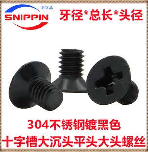 M2.5M3M4 M5 M6 十字大沉头螺丝304不锈钢黑色平头大头非标机螺钉