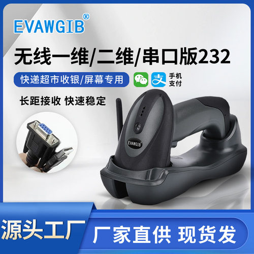 RS232串口无线二维带底座扫码枪