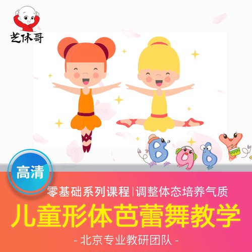 芭蕾舞入门在线课程艺休哥儿童形体芭蕾入门舞蹈教学视频教师课件