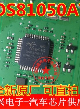 OS81050AT  0S81050AT  0581050AT 汽车光纤芯片 全新原厂 可直拍