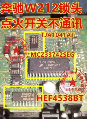 MCZ33742SEG TJA1041AT TJA1054 奔驰W212锁头点火开关无通讯芯片