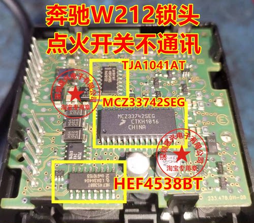 MCZ33742SEG TJA1041AT TJA1054 奔驰W212锁头点火开关无通讯芯片