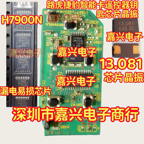 H7900N 路虎捷豹汽车遥控钥匙射频漏电易损IC芯片13.081 两脚晶振