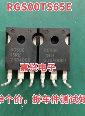 RGS00TS65E 新能源吉利帝豪充电机IGBT场效应管进口拆机测量好