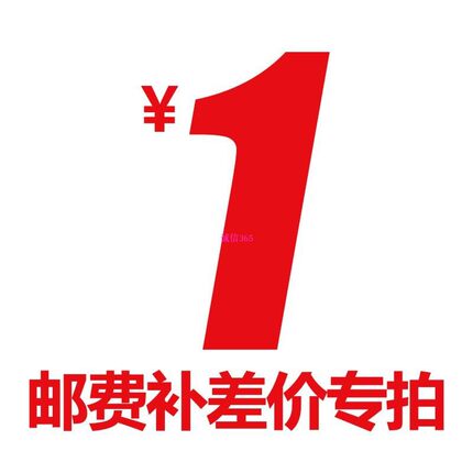 芯片邮费差价补拍 差几元就拍几个
