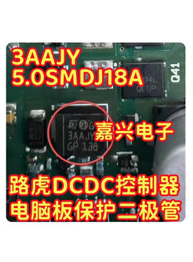 3AAJY 5.0SMDJ18A 路虎DCDC控制器电脑板保护二极管