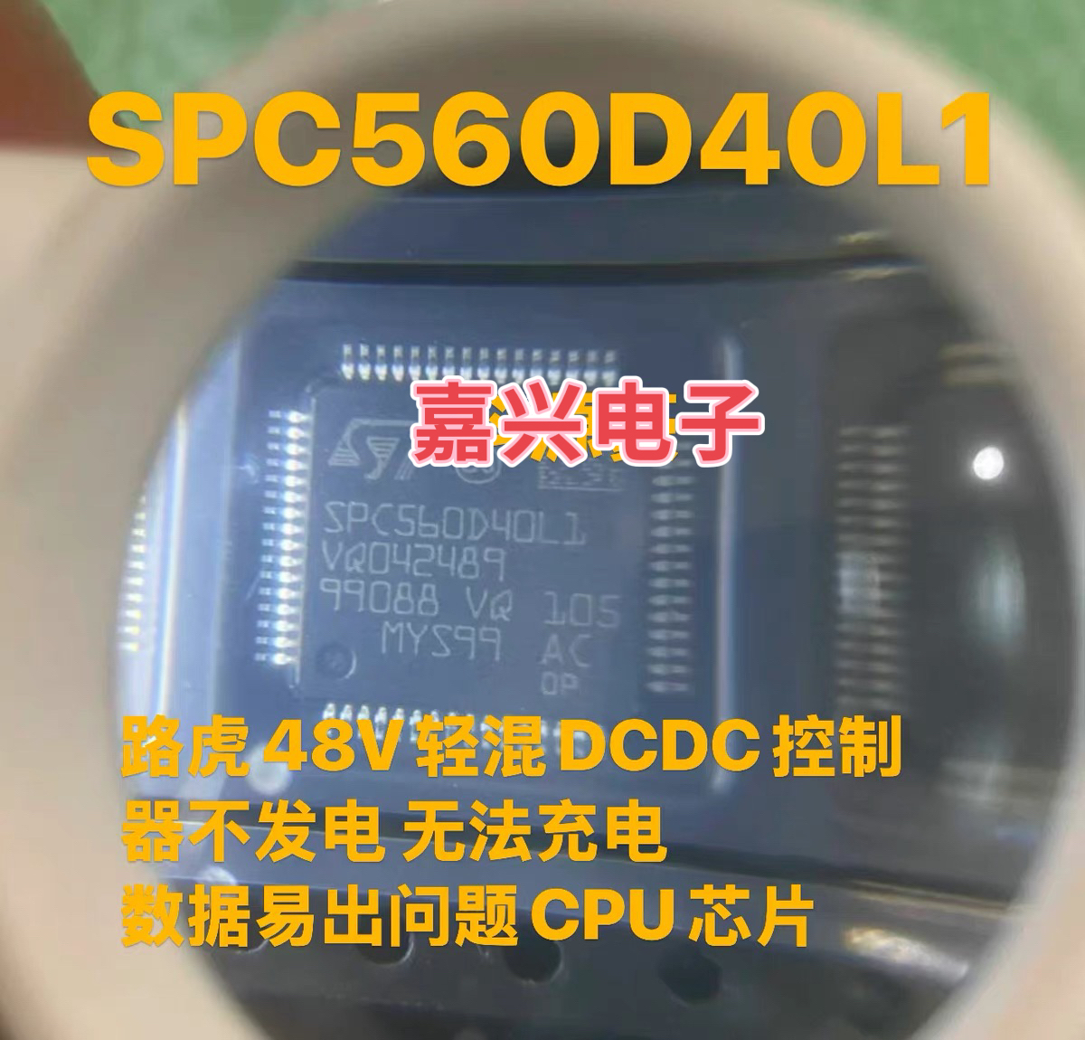 SPC560D40L1 路虎48V轻混DCDC控制器CPU芯片 空白无数据 全新