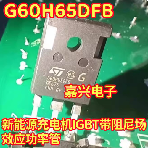 G60H65DFB 新能源充电机IGBT带阻尼场效应功率管拆机测量好